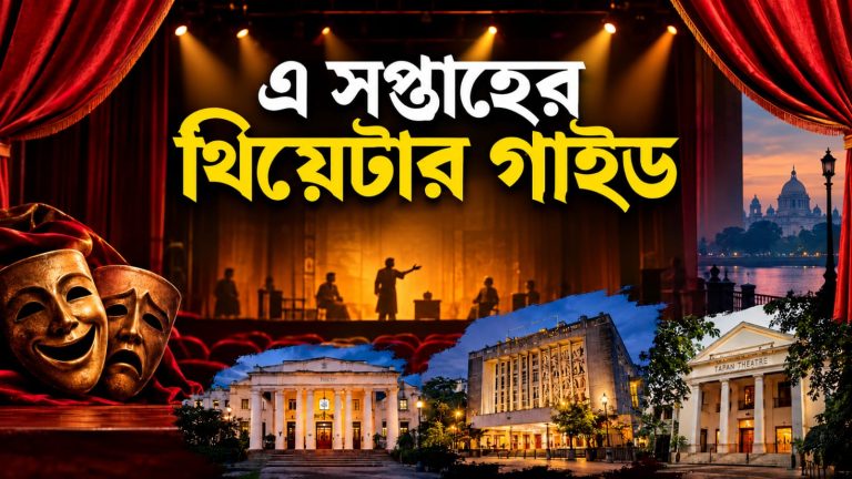 এই সপ্তাহের কলকাতার থিয়েটার গাইড (২৮ সেপ্টেম্বর–৪ অক্টোবর, ২০২৬)