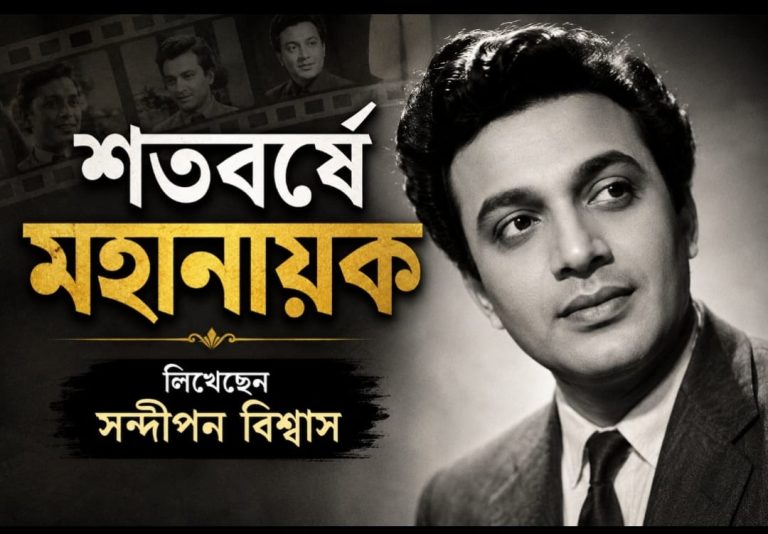 উত্তমকুমার: একমাত্র ‘গুরু’ ও শেষ ‘মহানায়ক’