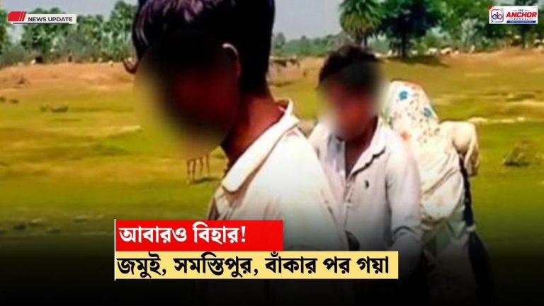 কিশোর–কিশোরীকে হেনস্তার অভিযোগ বিহারে