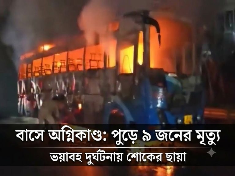 উত্তরপ্রদেশে যাত্রীবাহী বাসে আগুন, পুড়ে মৃত ৯
