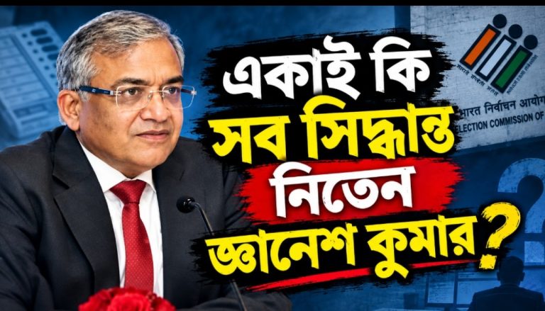 দুই কমিশনারের অভিযোগে বিদ্ধ জ্ঞানেশ কুমার‌,  নির্বাচন কমিশনে ‘‌কোন্দল’ প্রকাশ্যে‌