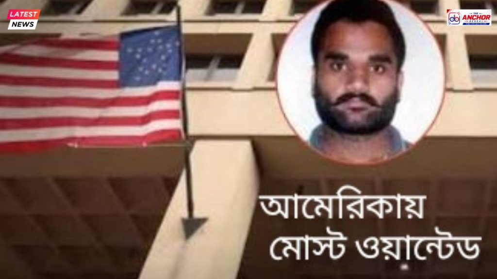 আমেরিকার ‘‌মোস্ট ওয়ান্টেড’‌ গোল্ডি, মাথার দাম ১০ কোটি টাকা