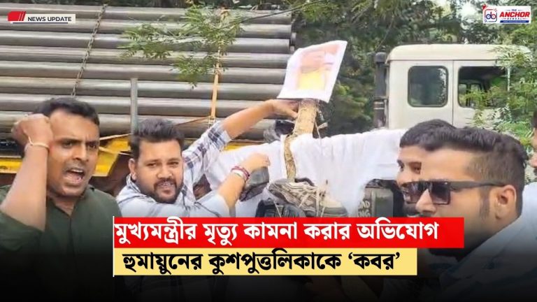 হুমায়ুনের বিরুদ্ধে বিজেপি যুব মোর্চার বিক্ষোভ