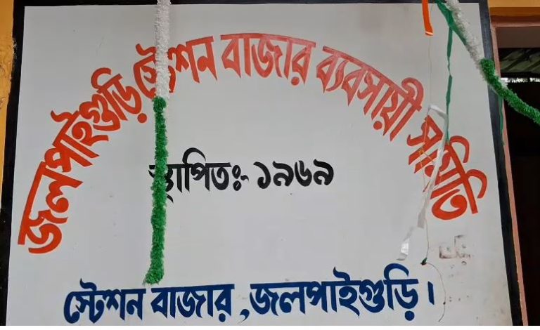 জুলুমবাজির বিরুদ্ধে কড়া পদক্ষেপ জলপাইগুড়ি স্টেশন বাজারে