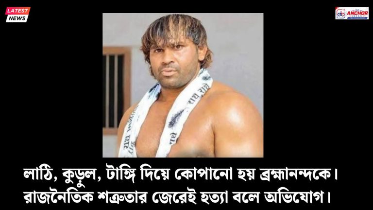 মর্মান্তিক ঘটনা!‌ যোগীরাজ্যে খুন কুস্তিগীরকে