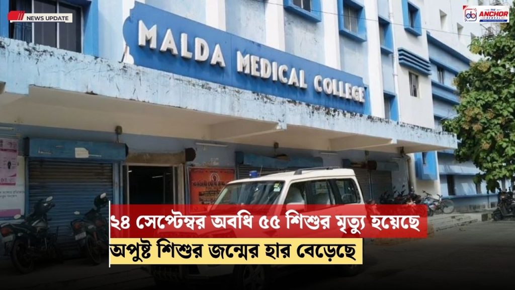 হার কমলেও শিশুমৃত্যু অব্যাহত মালদহ মেডিক্যালে