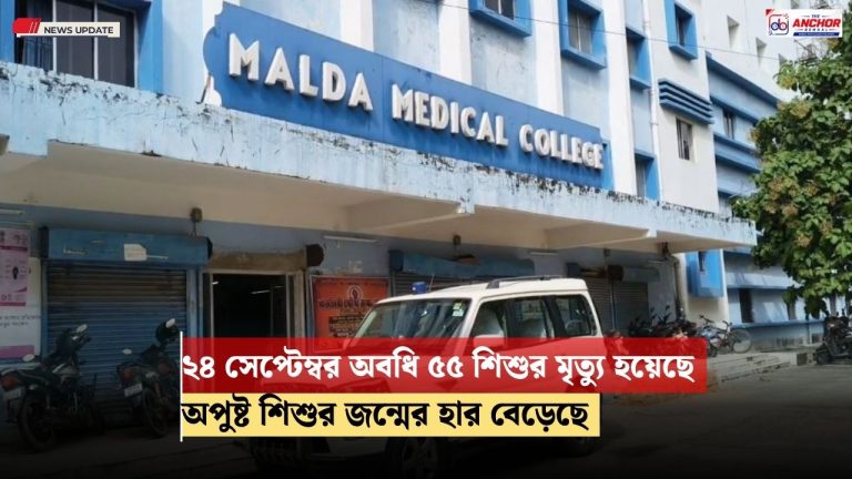 হার কমলেও শিশুমৃত্যু অব্যাহত মালদহ মেডিক্যালে