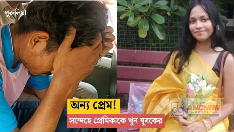 অন্যের সঙ্গে প্রেম! সন্দেহে পুরুলিয়ায় প্রেমিকাকে খুন, ধৃত যুবক