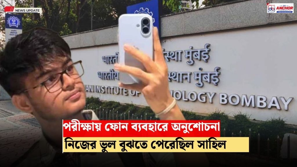 মৃত্যুর আগে বন্ধুদের ফোন আইআইটি বম্বের ছাত্র সাহিলের