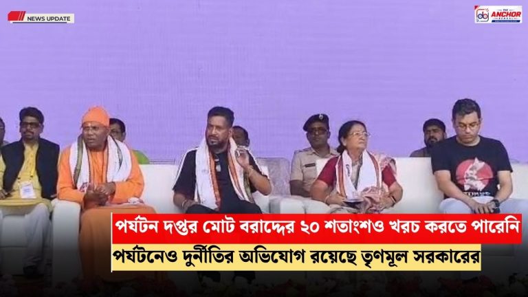 পর্যটনে অতীতের ব্যর্থতা কাটিয়ে নতুন পরিকল্পনার বার্তা মন্ত্রীর