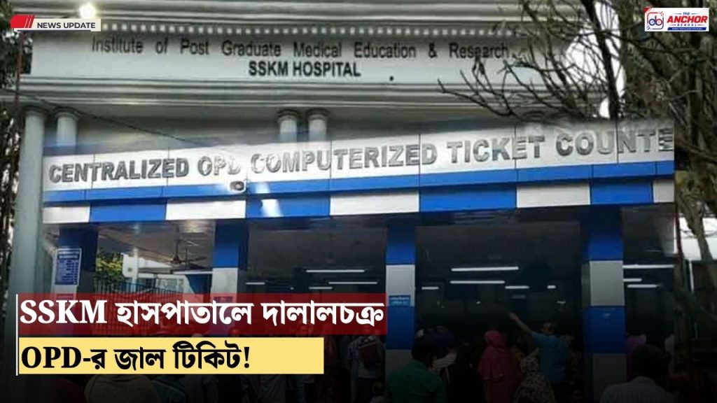 ওপিডি-র ভুয়ো টিকিট! পুলিশের জালে ৩ অভিযুক্ত