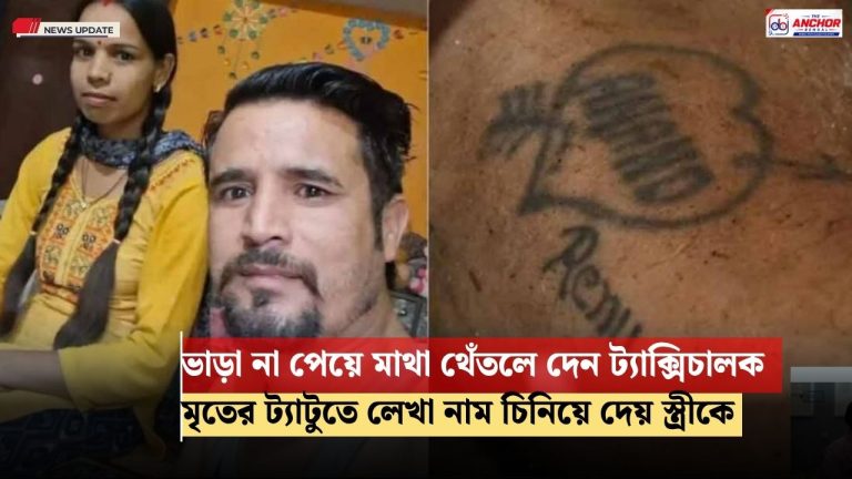হাতের ট্যাটু দেখে খুনের কিনারা পুলিশের