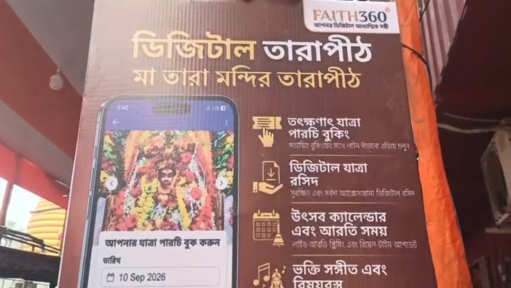 এবার ডিজিটাল টিকিটের মাধ্যমে তারাপীঠে মা তারার VIP দর্শন