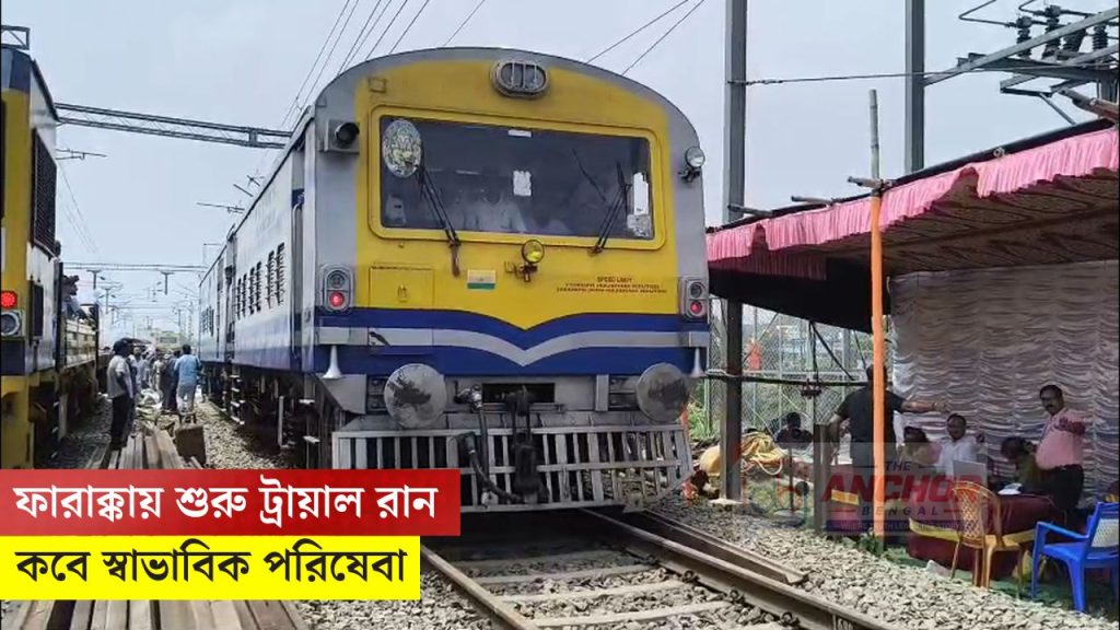 ফারাক্কায় শুরু ট্রায়াল রান, কবে থেকে চালু যাত্রী পরিষেবা?