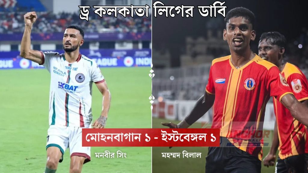 কলকাতা লিগের ডার্বিতে মোহনবাগানকে আটকে দিল ইস্টবেঙ্গল