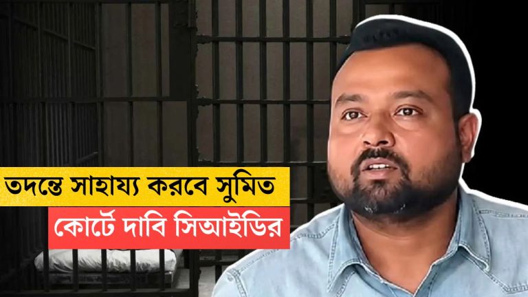 শালবনি জমি মামলার তদন্তে সাহায্য় করবেন সুমিত রায়, আদালতে দাবি সিআইডির