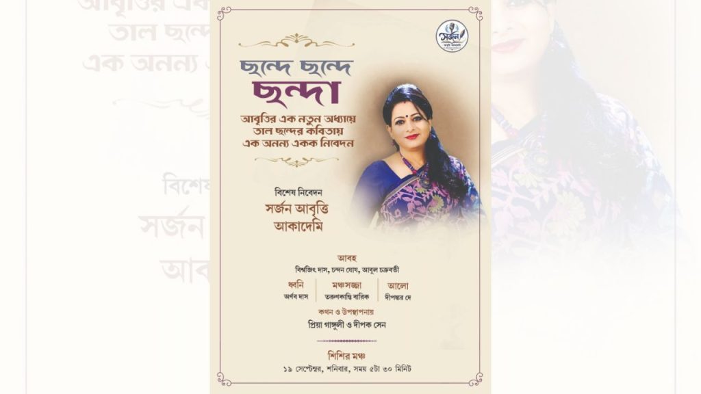 শনিবার শিশির মঞ্চে ছন্দা রায়ের আবৃত্তি অনুষ্ঠান