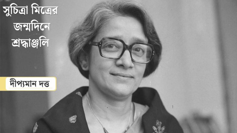 সুচিত্রা মিত্রের জন্মদিবস