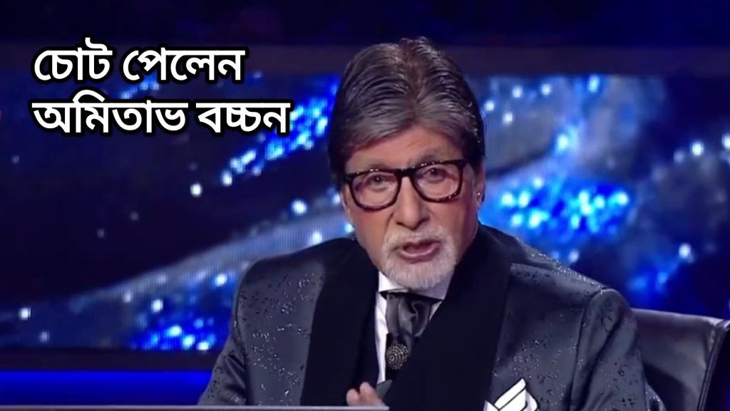 কেবিসির সেটে পড়ে হাঁটুতে চোট পেলেন অমিতাভ বচ্চন