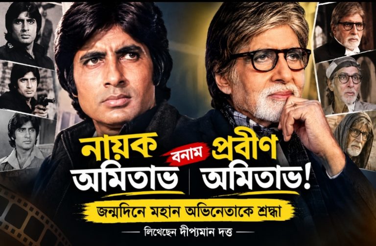 নায়ক অমিতাভ বনাম প্রবীণ অমিতাভ: একই মানুষের অভিনয়ের দু’টি ধারা