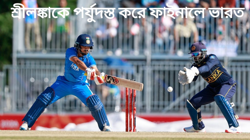 শ্রীলঙ্কাকে উড়িয়ে ফাইনালে ভারত, মুখোমুখি পাকিস্তানের