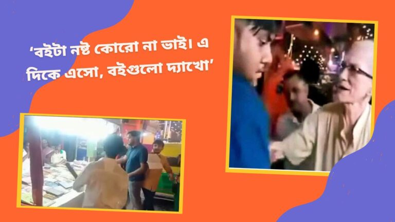 নাগেরবাজারে বইয়ের স্টলে হামলার মুখে প্রতিবাদের প্রতীক দমদমের ‘বুজুদা’, ভাইরাল ভিডিও