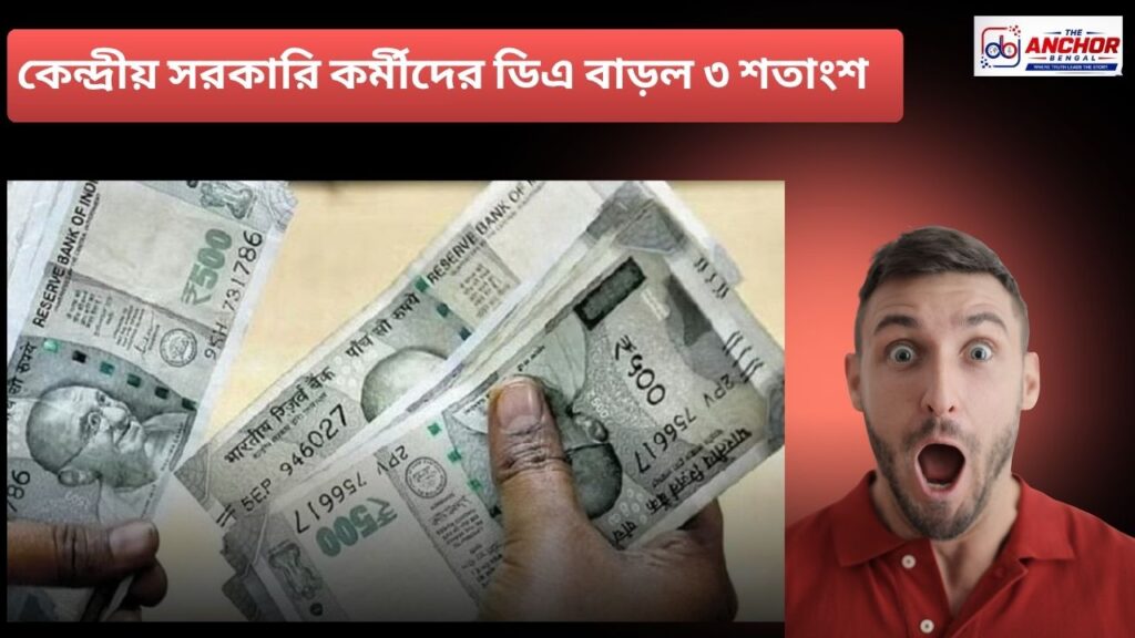 কেন্দ্রীয় সরকারি কর্মীদের ডিএ বাড়ল ৩ শতাংশ, চলতি বছরের জুলাই থেকে মিলবে এই সুবিধা