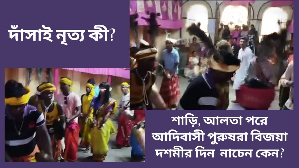 দাঁসাই নৃত্য: শাড়ির ভাঁজে, ধামসার আওয়াজে প্রবহমান এক জনগোষ্ঠীর প্রতিবাদ ও অনুসন্ধান