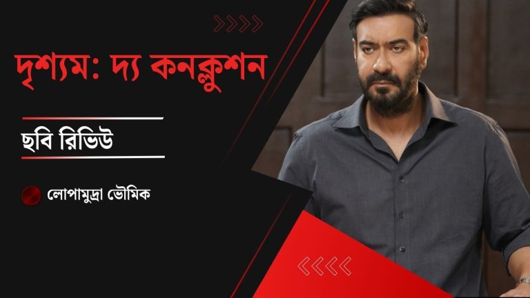 দৃশ্যম: দ্য কনক্লুশন: শেষ খেলাতেও হার মানল না বিজয় সালগাঁওকর