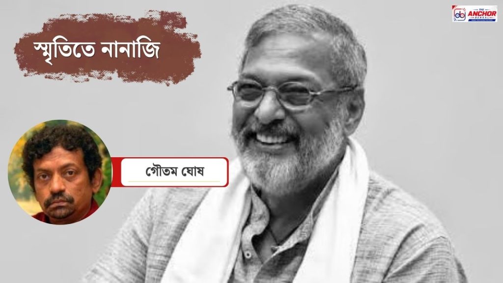 নানা ছিলেন ‘পারফেক্ট মেথড অ্যাক্টর’