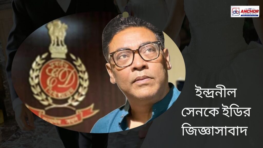সিজিও কমপ্লেক্সে হাজিরা ইন্দ্রনীল সেনের, একদিকে ইডির জিজ্ঞাসাবাদ, অন্যদিকে অপেক্ষায় লালবাজার