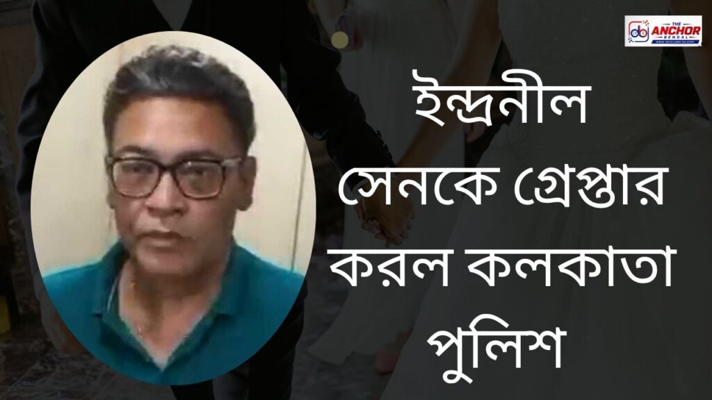 ইউনেস্কোর নাম ভাঙিয়ে টাকা তোলার অভিযোগে গ্রেপ্তার ইন্দ্রনীল সেন