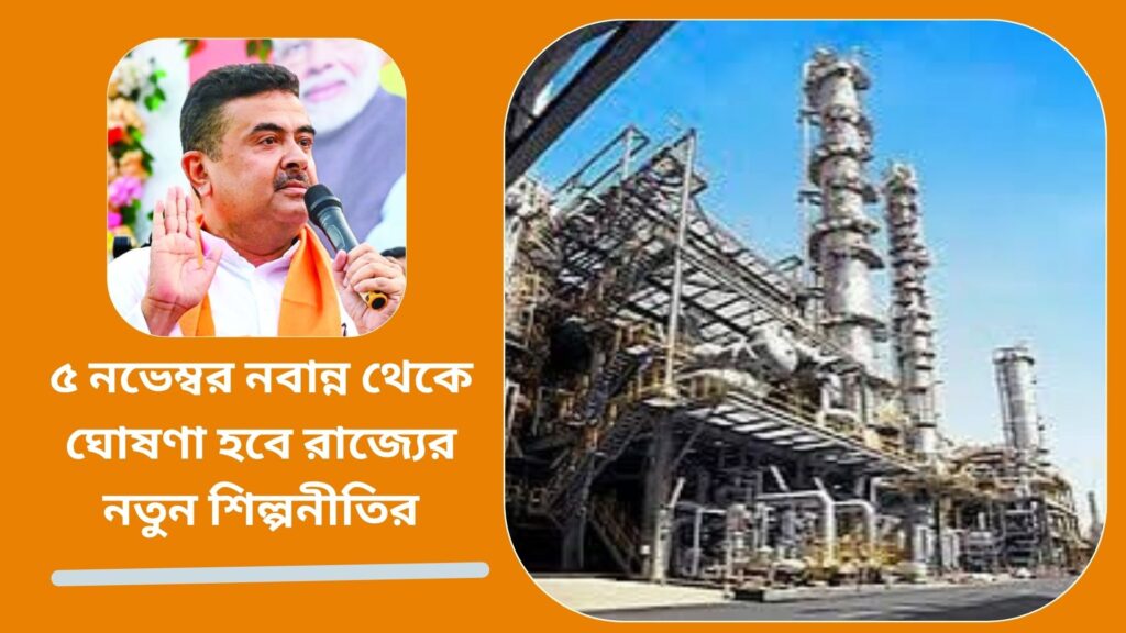 ৫ নভেম্বর নবান্ন থেকে ঘোষণা হবে নতুন শিল্পনীতির, রাজ্য মন্ত্রিসভার সিলমোহর 