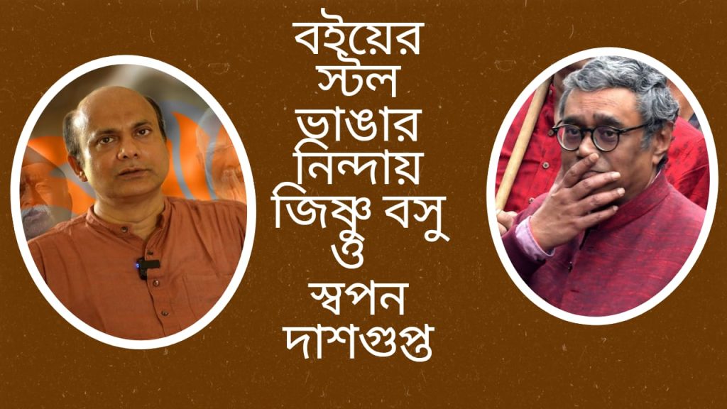 সিপিএমের বইয়ের স্টল ভাঙার তীব্র নিন্দা আরএসএস নেতা জিষ্ণু বসু, মন্ত্রী স্বপন দাশগুপ্তের