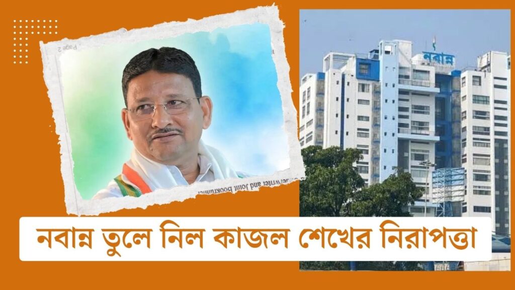 মমতা-তৃণমূলের নেতার কাছে মিষ্টিমুখের পরেই কাজল শেখের নিরাপত্তা প্রত্যাহার নবান্নের