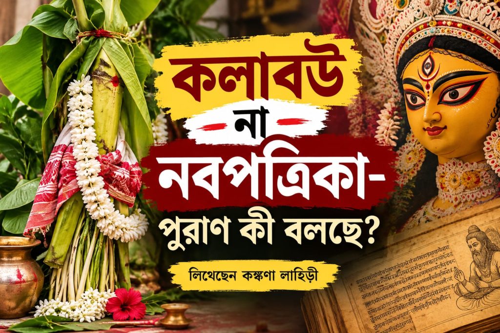 কোন কোন গাছ থাকে নবপত্রিকায়, কেন বলা হয় শস্যলক্ষ্মী?