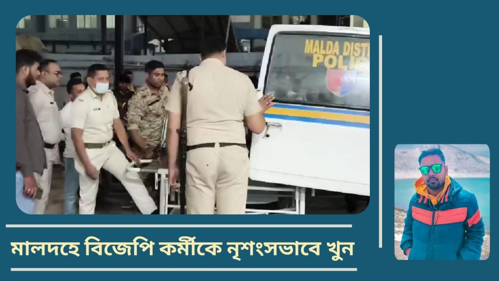 দশমীর রাতে মালদহে বিজেপি কর্মীকে নৃশংসভাবে কুপিয়ে, গুলি করে খুন