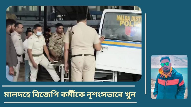 দশমীর রাতে মালদহে বিজেপি কর্মীকে নৃশংসভাবে কুপিয়ে, গুলি করে খুন