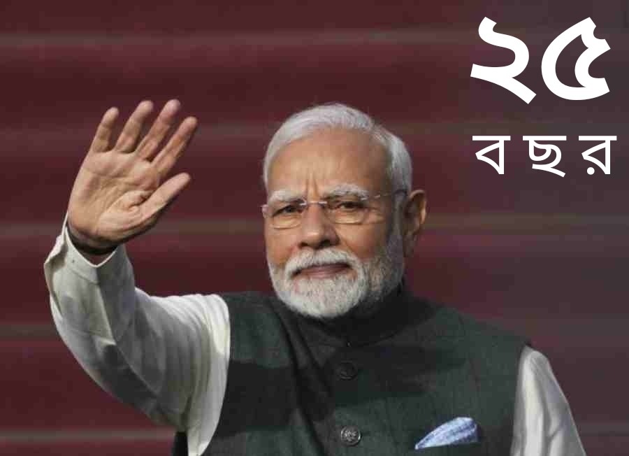 নরেন্দ্র মোদির ২৫ বছরের প্রশাসনিক যাত্রা: সেবা ও সাফল্যের পাশাপাশি কিছু প্রশ্ন