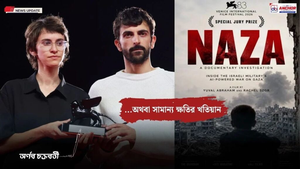 নাজা অথবা সামান্য ক্ষতির খতিয়ান