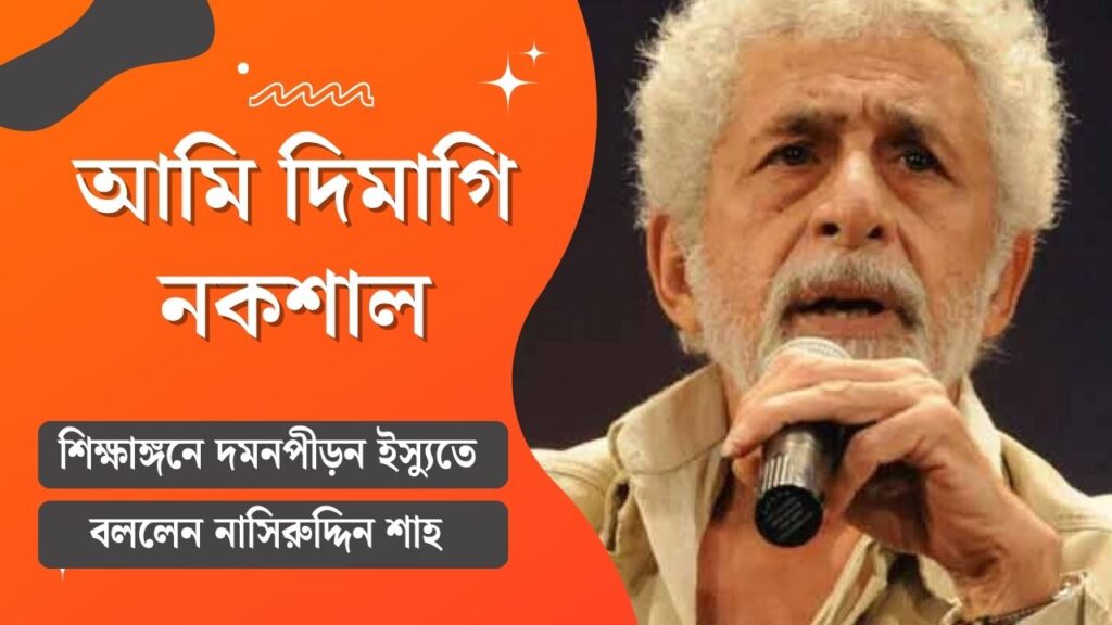 আমি দিমাগি নকশাল, জামিয়া-জেএনইউ ইস্যুতে কেন্দ্রকে নিশানা নাসিরুদ্দিনের