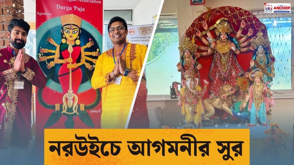 আগমনী ২০২৬: নরউইচে দুর্গোৎসবের চতুর্থ বছর