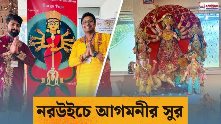 আগমনী ২০২৬: নরউইচে দুর্গোৎসবের চতুর্থ বছর