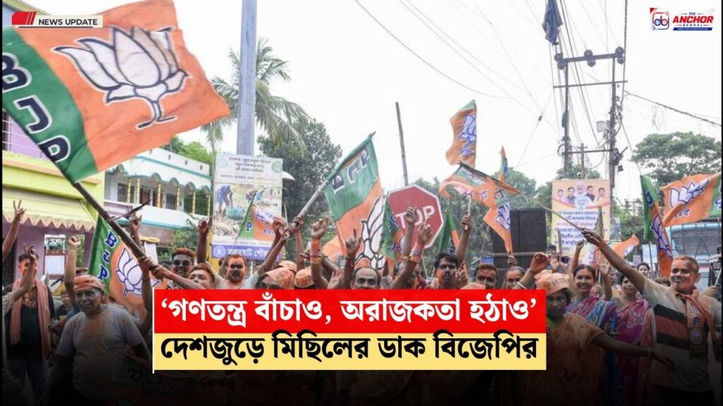 গণতন্ত্র বাঁচাও, অরাজকতা হঠাও, ককরোচ বাহিনীর বিরুদ্ধে দেশজুড়ে বড় কর্মসূচিতে বিজেপির