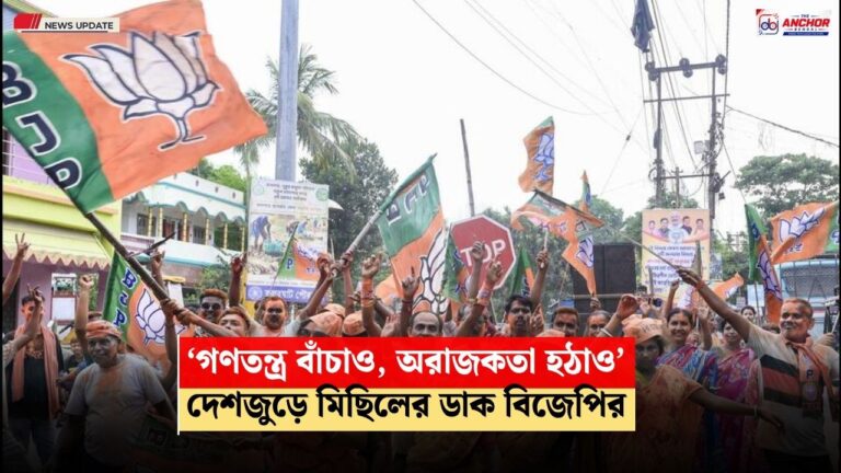 গণতন্ত্র বাঁচাও, অরাজকতা হঠাও, ককরোচ বাহিনীর বিরুদ্ধে দেশজুড়ে বড় কর্মসূচিতে বিজেপির