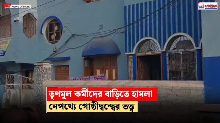 দুর্গাপুরে তৃণমূল কর্মীদের বাড়িতে ইট-পাটকেল ছোড়ার অভিযোগ, নেপথ্যে গোষ্ঠীদ্বন্দ্বের তত্ত্ব
