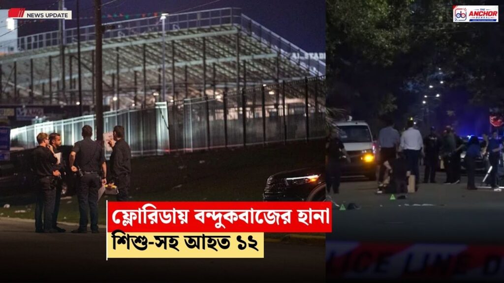 ফ্লোরিডায় স্টেডিয়ামের বাইরে এলোপাথাড়ি গুলি বন্দুকবাজের, ৬ শিশু-সহ জখম ১২