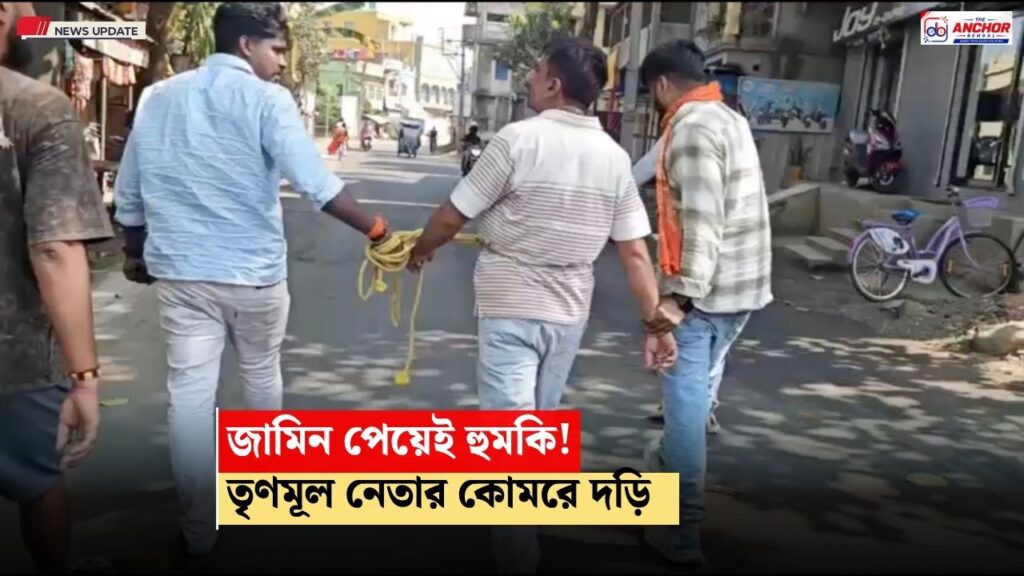 জামিন পেতেই ক্ষুব্ধ এলাকাবাসী, কোমরে দড়ি বেঁধে ঘোরানো হল তৃণমূল নেতাকে