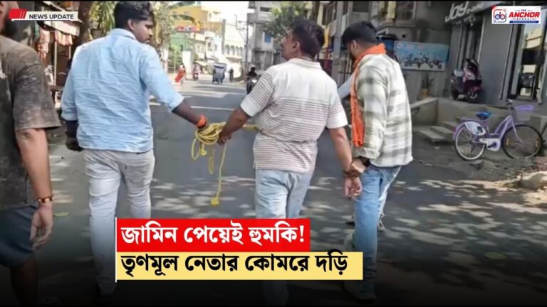 জামিন পেতেই ক্ষুব্ধ এলাকাবাসী, কোমরে দড়ি বেঁধে ঘোরানো হল তৃণমূল নেতাকে