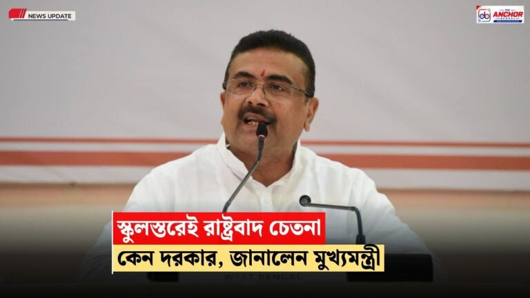 ককরোচ-ছারপোকাদের মারতে স্কুলস্তরেই রাষ্ট্রবাদ দরকার, বিরোধীদের কটাক্ষ মুখ্যমন্ত্রী শুভেন্দুর